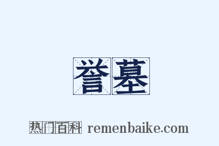 誉墓是什么意思的图片